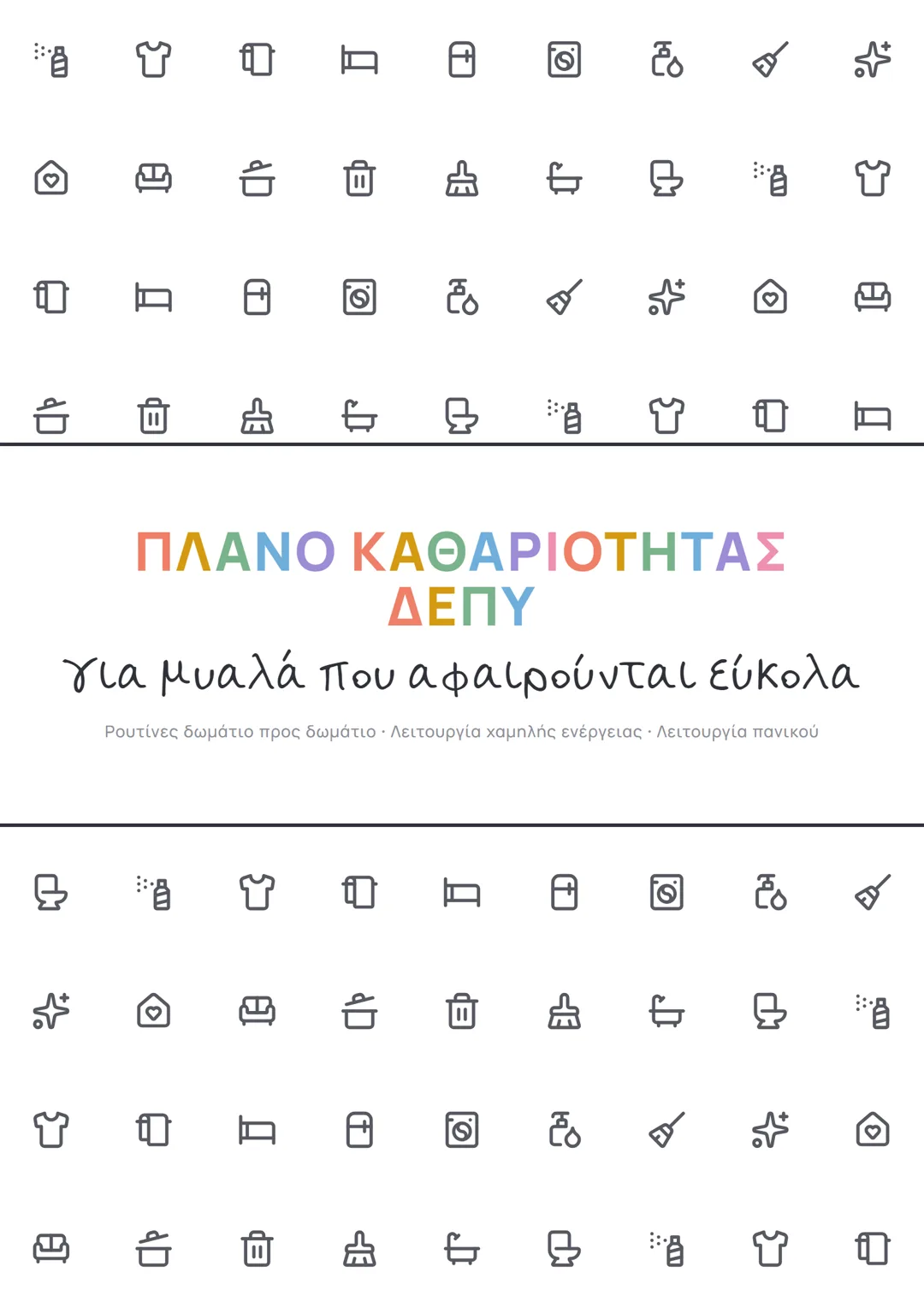 Εξώφυλλο του Πλάνου Καθαριότητας ΔΕΠΥ
